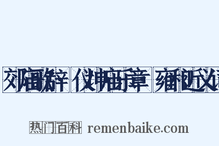 郊庙歌辞·仪坤庙乐章·雍和近义词是什么意思的图片